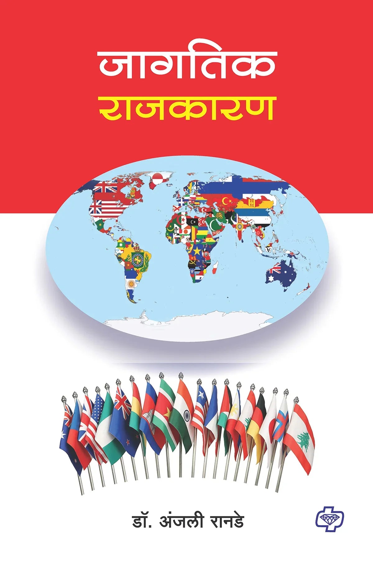 जागतिक राजकारण by Anjalli Ranade
