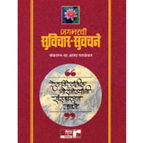 Jagbharachi Suvichar-Suvachane(Pocket) By Asha Parulekar