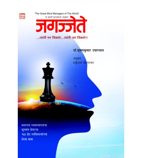 Jagajjte जगज्जेते by  डॉ. भूषणकुमार उपाध्याय Dr Bhushankar Upaydhyay