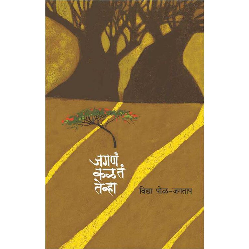 Jagna Kalta Tevha By Vidya Pol Jagtap