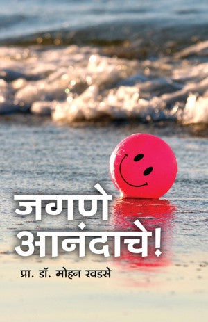 Jagne Aanandache(जगणे आनंदाचे)