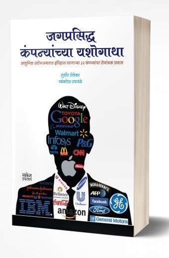 Jagprasiddha Companyanchya Yashogatha | जगप्रसिद्ध कंपन्यांच्या यशोगाथा  by  AUTHOR :- Vyankatesh Upadhye; Sudhir Sevekar