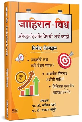 Jahirat Vishva By Vinod Jaitmahal जाहिरात - विश्व