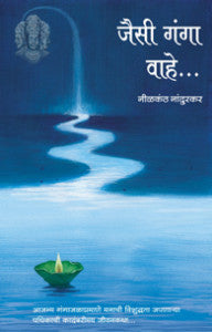 Jaisee ganga vaahe (जैसी गंगा वाहे)