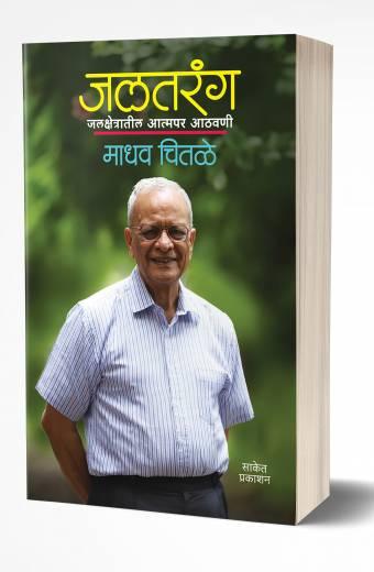 Jaltarang | जलतरंग  by  AUTHOR :- Madhav Chitale