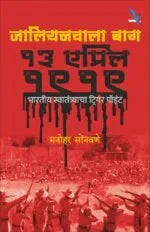 Jallianwala Bagh 13 April 1919 – जालियनवाला बाग by Manohar Sonavane