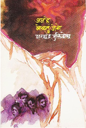 Jan He Voltu Jethe by Sharchandra Muktibodh जन हे वोळतू जेथे