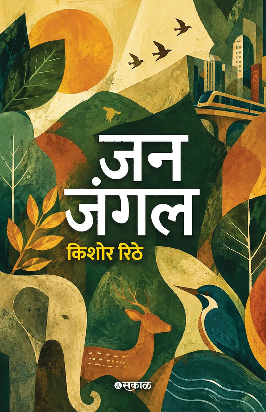 Jan Jungle By Kishor Rithe जन जंगल