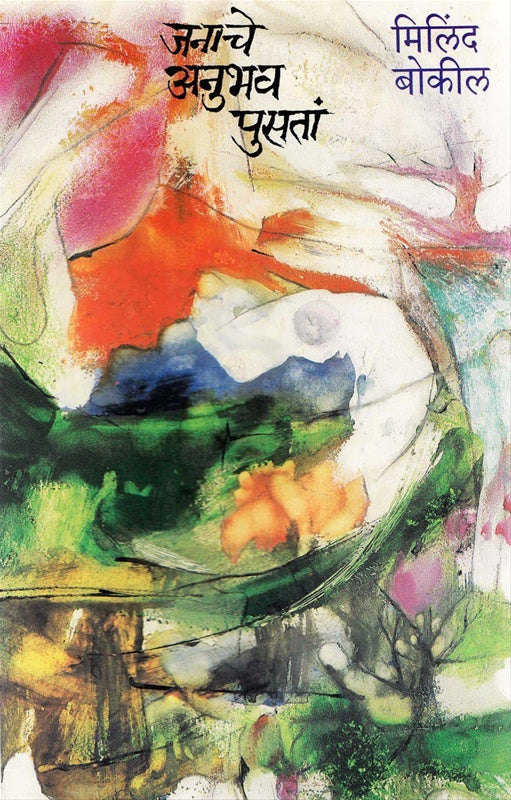 Janache Anubhav Pusata By Milind Bokil  जनाचे अनुभव पुसता