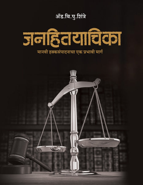 Janhityachika Manvi Hakka Sampadanacha Ek Prabhavi Marg By Adv V P Shintre