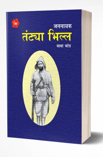 Jannayak Tantya Bhilla | जननायक तंट्या भिल्ल  by  AUTHOR :- Baba Bhand