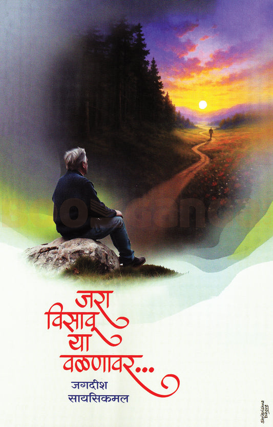 Jara Visavu Ya Valanavar By Jagdish Sayasikmal जरा विसावू या वळणावर