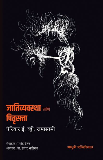 Jativyavastha Ani Pitrusatta by Periyar Ramasamy जातिव्यवस्था आणि पितृसत्ता पेरियार ई. व्ही. रामासामी