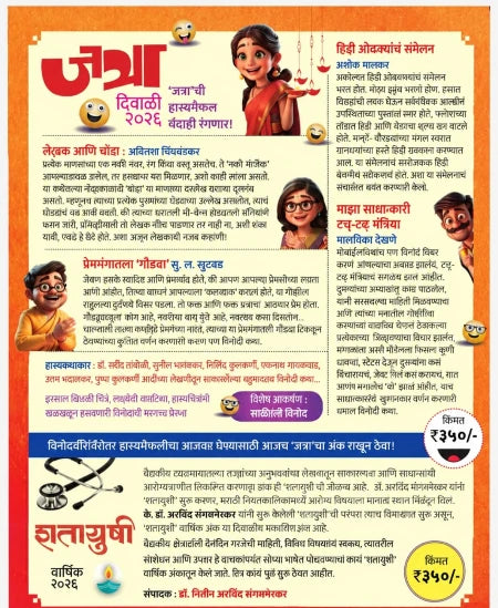Jatra Diwali Ank 2026 | जत्रा दिवाळी अंक २०२६