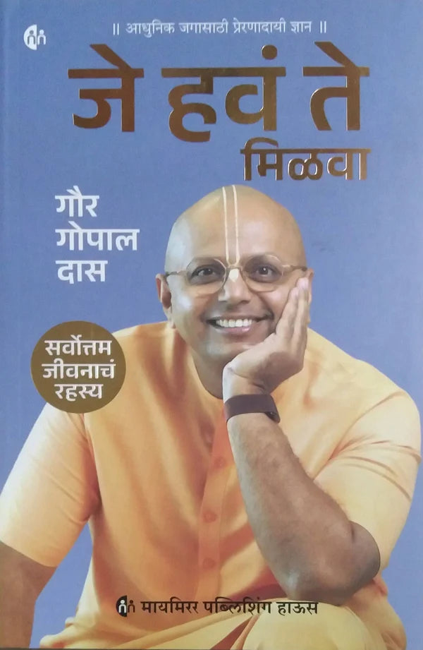 Je Hav Te Milav By Gaur Gopal जे हवं ते मिळाव
