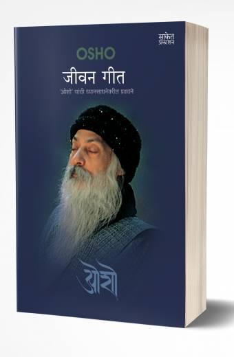 Jeevan Geet | जीवन गीत   by AUTHOR :- osho