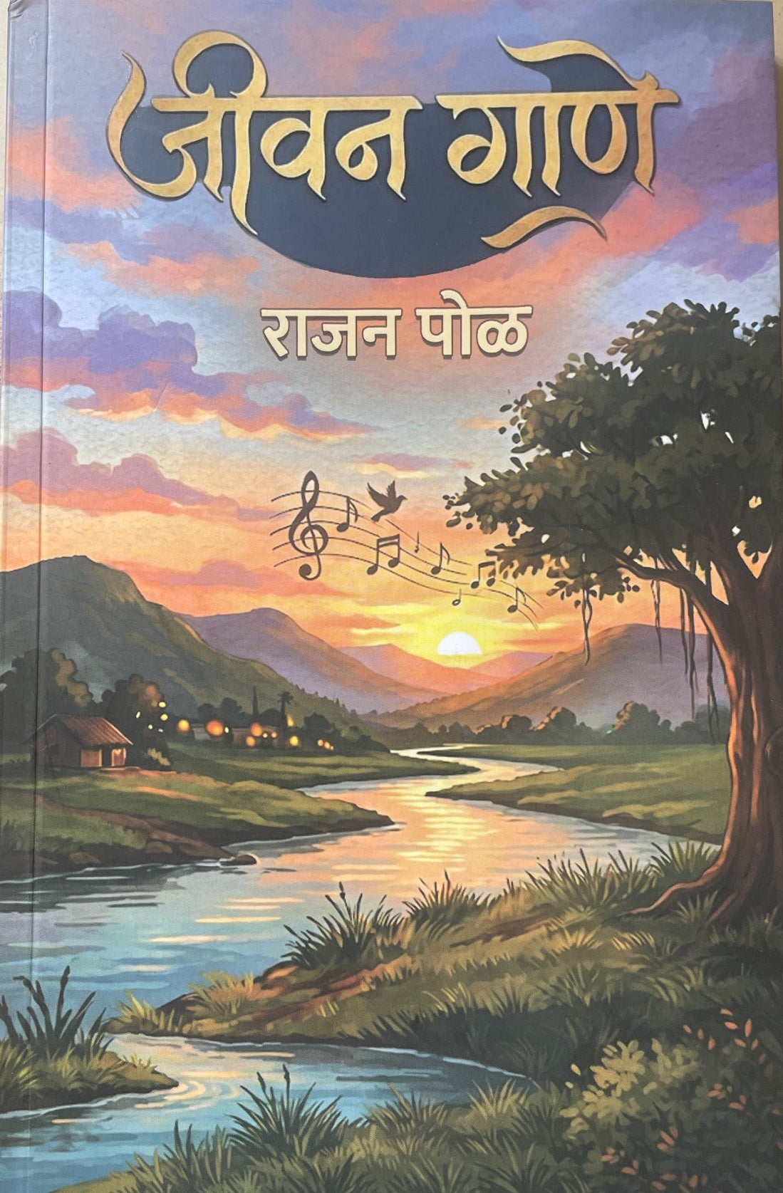 Jeevan Gane By Ranjan Pol जीवन गाणे