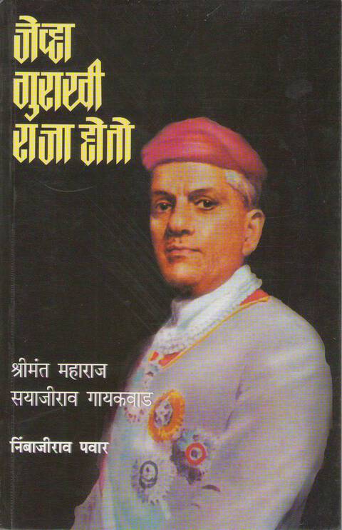 Jevha Gurakhi Raja Hoto By Nimbajirao Pawar