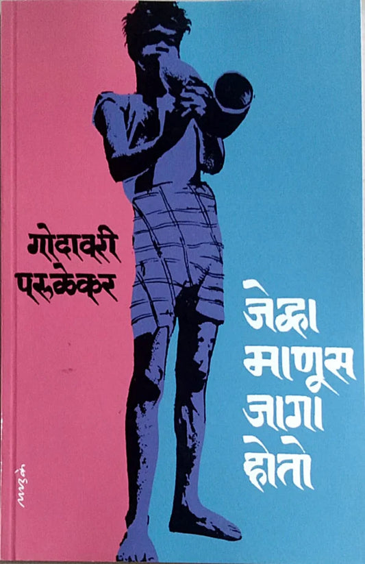 Jevha Manus Jaga Hoto by  Parulekar Godavari जेंव्हा माणूस जागा होतो