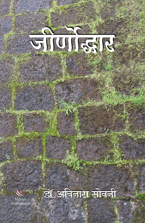 Jirnoddhar – जीर्णोद्धार