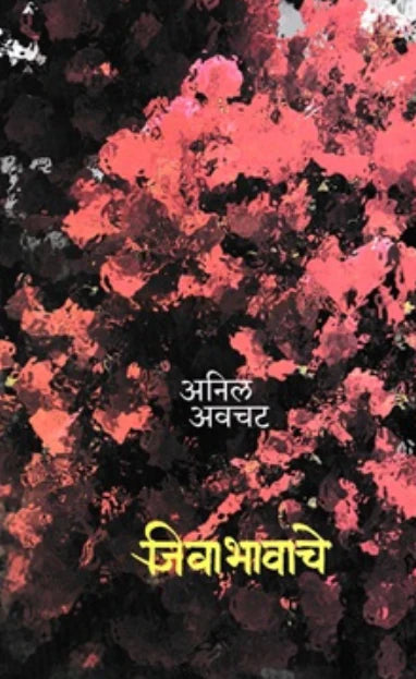 Jivabhavache By Anil Avchat जीवाभावाचे