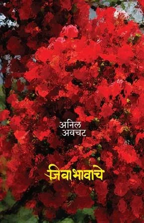 jivabhawache जिवाभावाचे by Anil Avchat