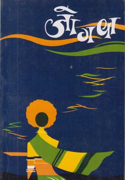 Jogava By Aarati Prabhu जोगवा