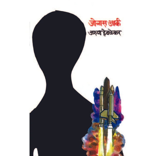 Jonaas Aark By Arun Hebalekar जोनास आर्क