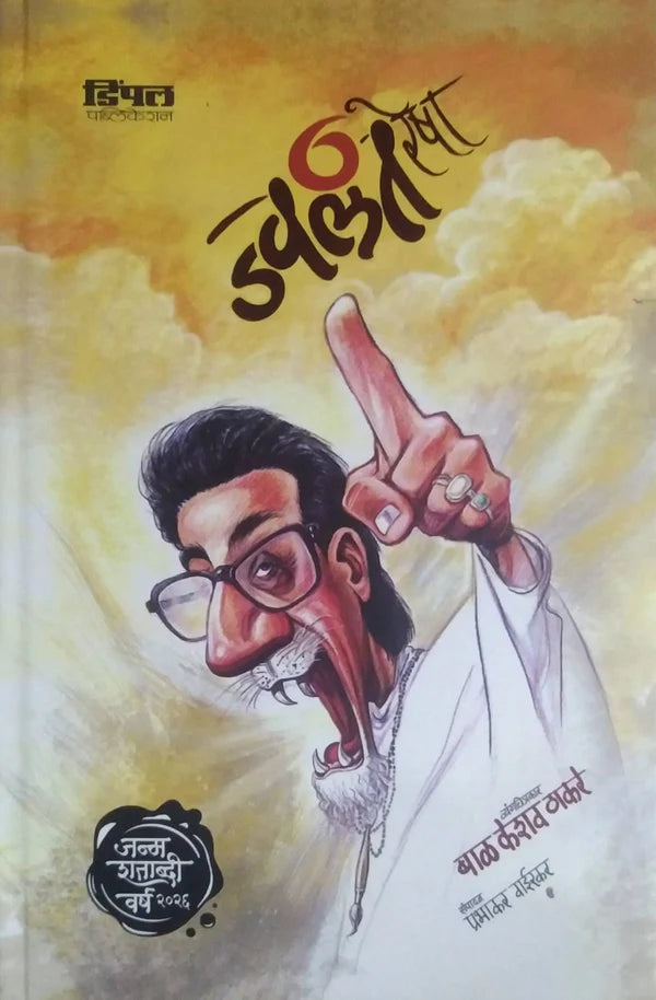 Jwalantresha By Balasaheb Thakare ज्वलंतरेषा
