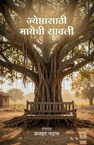 Jyeshthansathi Mayechi Sawali By Azhar Nadaf ज्येष्ठांसाठी मायेची सावली