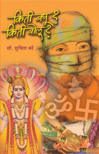 Kiti Bghu Kiti Boluu (किती बघू किती बोलू)