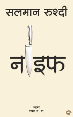 KNIFE by SALMAN RUSHDIE नाईफ