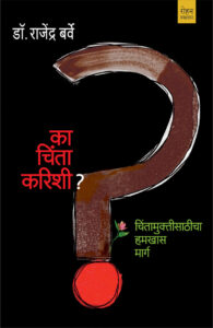 Ka Chinta Karishi का चिंता करिशी By Dr rajendra Barve डॉ.राजेंद्र बर्वे