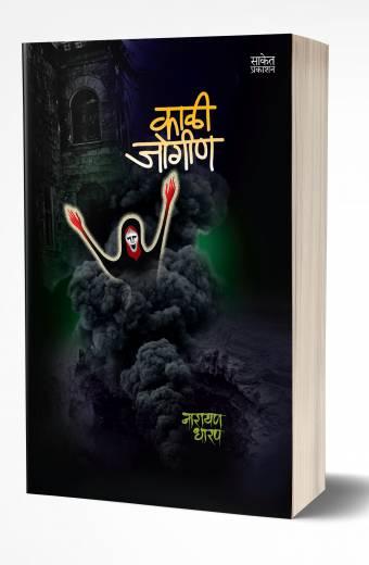 Kali Jogin | काळी जोगीण  by  AUTHOR :- Narayan Dharap