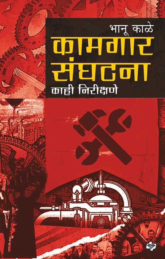 कामगार संघटना : काही निरीक्षणे Bhanu Kale