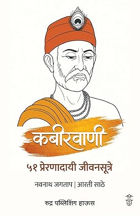 Kabirvani 51 Prernadayee Jivansutre By Navnath Jagtap