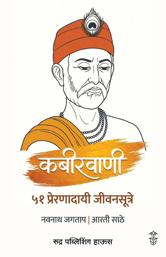 Kabirvani 51 Prernadayi Jivansutre By Navnath Jagtap, Aarti Sathe कबीरवाणी ५१ प्रेरणादायी जीवनसूत्रे – नवनाथ जगताप / आरती साठे