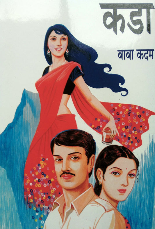 कडा बाबा कदम