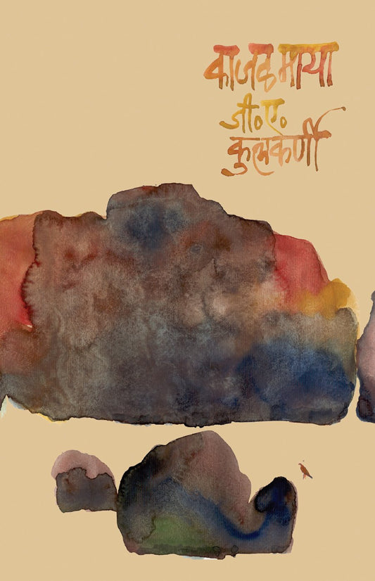 Kajalmaya by G A Kulkarni काजळमाया