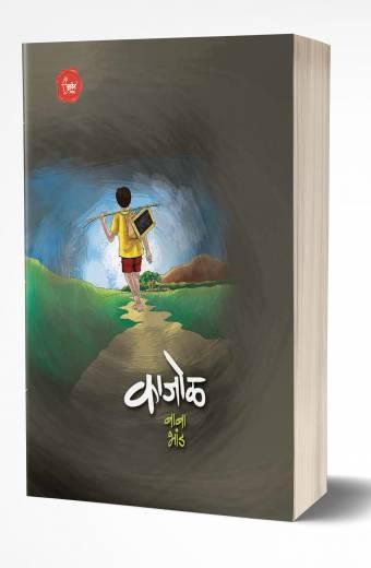 Kajol | काजोळ   by  AUTHOR :- Baba Bhand