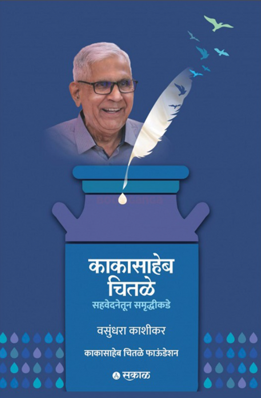 Kakasaheb Chitale : Sahavedanetoon Samruddhikade by Vasundhara Kashikar काकासाहेब चितळे - सहवेदनेतून समृद्धीकडे