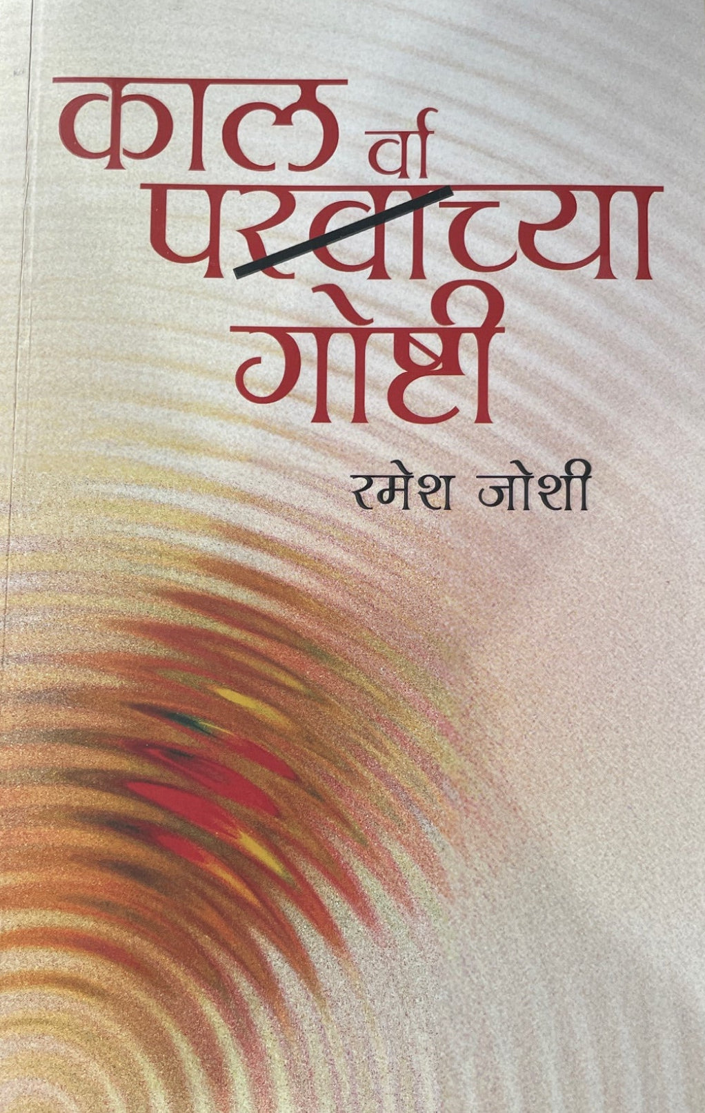 Kal Parvachya Goshti By Ramesh Joshi काल पर्वाच्या गोष्टी

