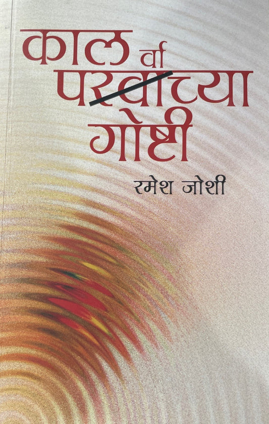 Kal Parvachya Goshti By Ramesh Joshi काल पर्वाच्या गोष्टी
