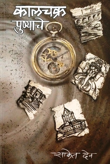 Kalchakra Punyache by Saket Dev कालचक्र पुण्याचे