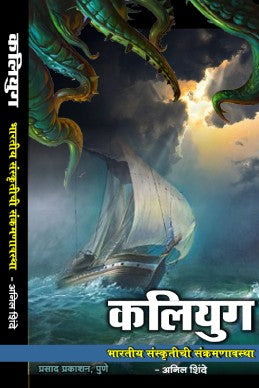 Satyayug, Tretayug, Dwaparyug, Kaliyug (Combo Set 4 Books) by Anil Shinde सत्ययुग, त्रेतायुग, द्वापारयुग, कलियुग (4 पुस्तकांचा संच)