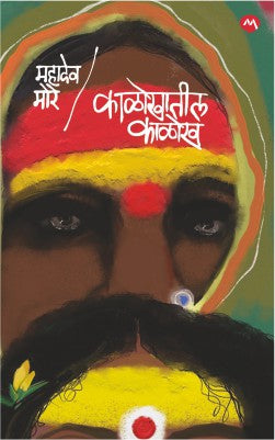 Kalokhatil Kalokh By Mahadev More काळोखातील काळोख