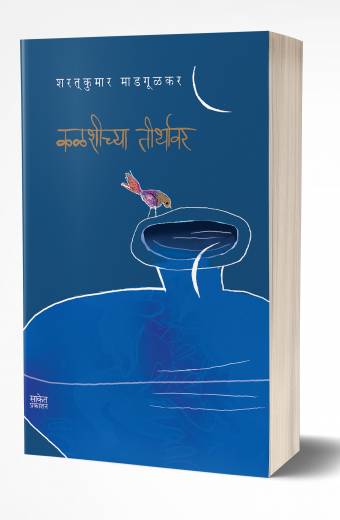 Kalshichya Tirthavar | कळशीच्या तीर्थावर  by  AUTHOR :- Sharatkumar Madgulkar