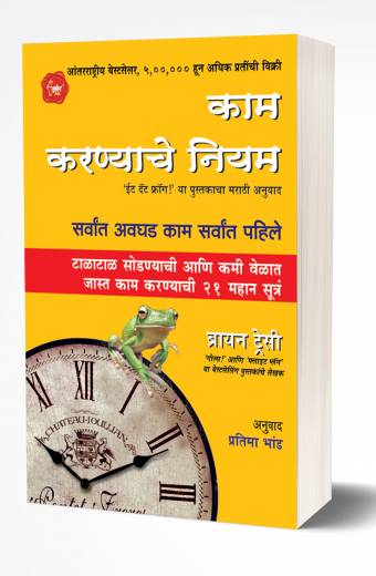 Kam Karnyache Niyam: Eat That Frog | काम करण्याचे नियम  by  AUTHOR :- Brian Tracy