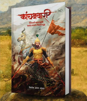 Kanchanbari By Nitin Thorat कांचनबारी नितीन थोरात