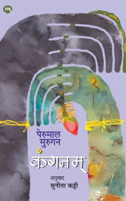 Kanganam By Perumal Murugan कंगनम्